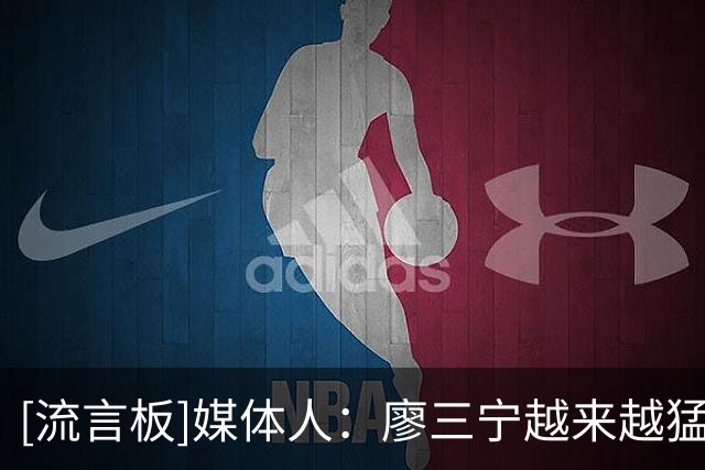 [流言板]媒体人：廖三宁越来越猛，在国家队涨球了